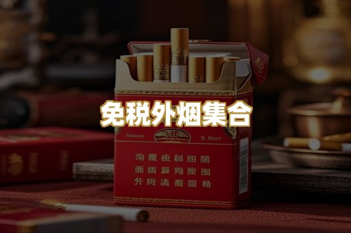 免税外烟集合